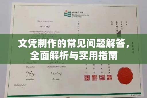 蜀山文凭制作的常见问题解答，全面解析与实用指南